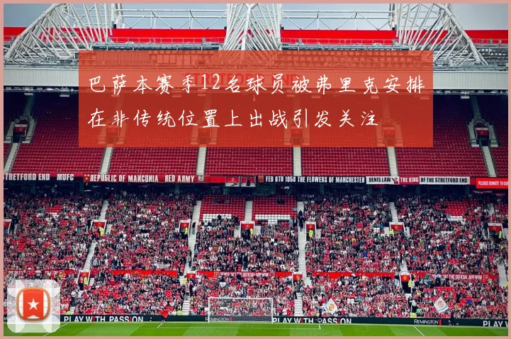 巴萨本赛季12名球员被弗里克安排在非传统位置上出战引发关注