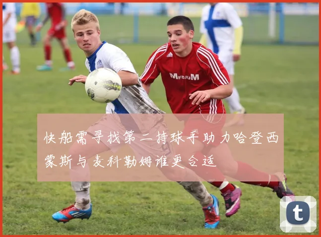 快船需寻找第二持球手助力哈登西蒙斯与麦科勒姆谁更合适
