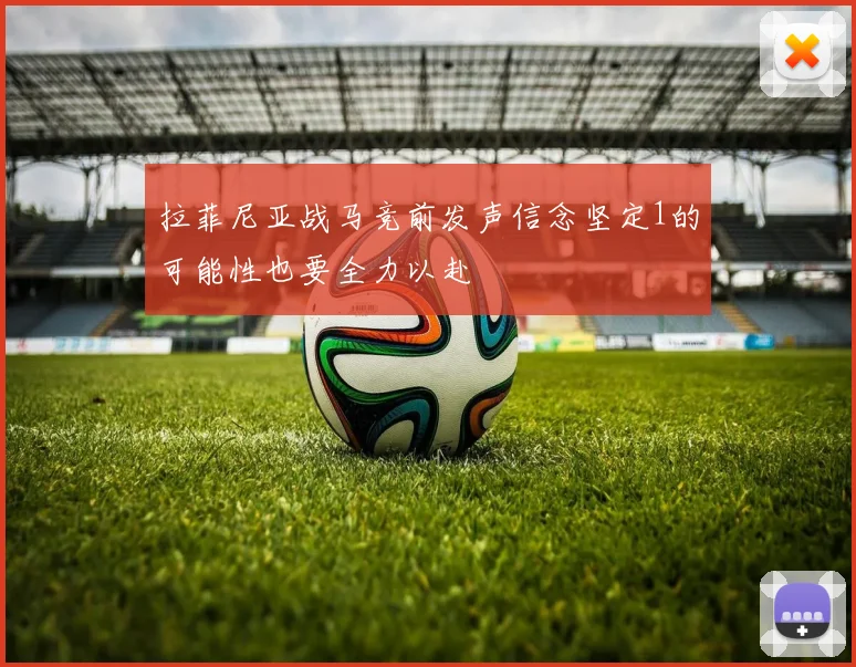 拉菲尼亚战马竞前发声信念坚定1的可能性也要全力以赴