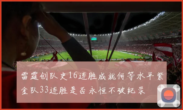 雷霆创队史16连胜成就何等水平紫金队33连胜是否永恒不破纪录