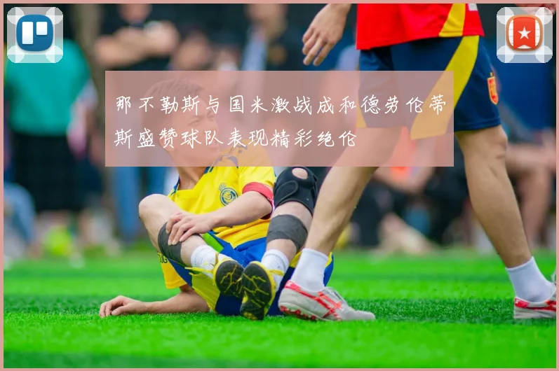 那不勒斯与国米激战成和德劳伦蒂斯盛赞球队表现精彩绝伦