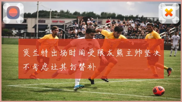 莫兰特出场时间受限灰熊主帅坚决不考虑让其打替补
