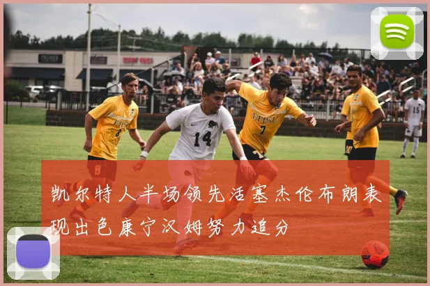 凯尔特人半场领先活塞杰伦布朗表现出色康宁汉姆努力追分