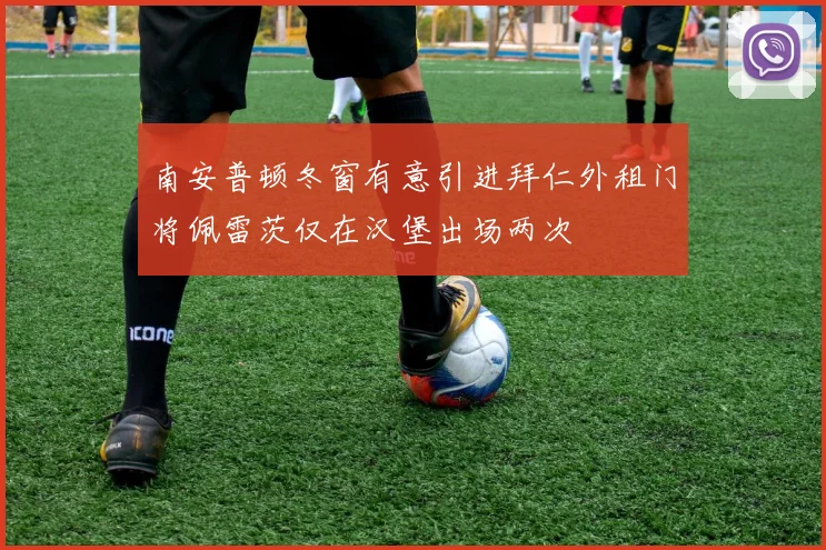 南安普顿冬窗有意引进拜仁外租门将佩雷茨仅在汉堡出场两次
