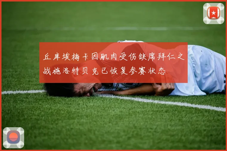 丘库埃梅卡因肌肉受伤缺席拜仁之战施洛特贝克已恢复参赛状态