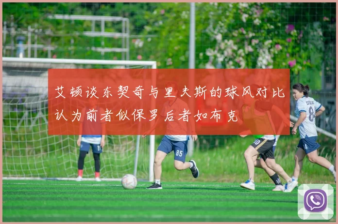 艾顿谈东契奇与里夫斯的球风对比认为前者似保罗后者如布克